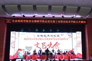 高雅藝術(shù)進(jìn)校園——天水師范學(xué)院音樂(lè)舞蹈學(xué)院走進(jìn)我校文藝晚會(huì)圓滿成功